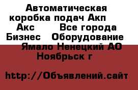 Автоматическая коробка подач Акп-209, Акс-412 - Все города Бизнес » Оборудование   . Ямало-Ненецкий АО,Ноябрьск г.